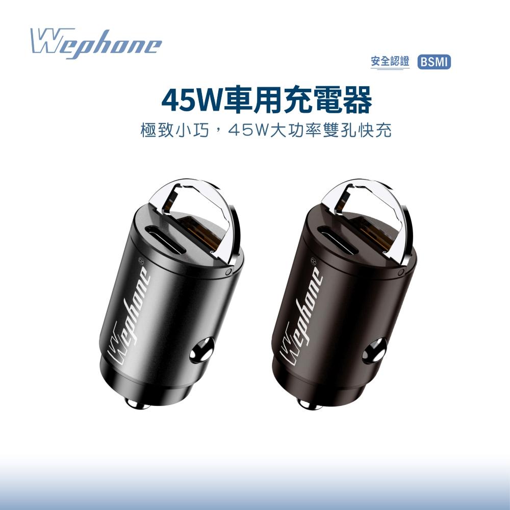 Wephone 45W超迷你雙孔車用充電器 黑色