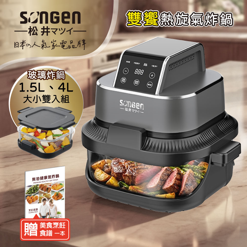 SONGEN松井 雙饗熱旋玻璃氣炸鍋
