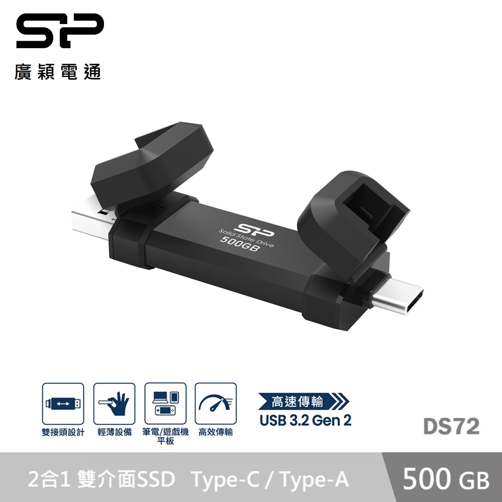 廣穎 DS72 500GB 超高速雙介面外接式SSD-黑