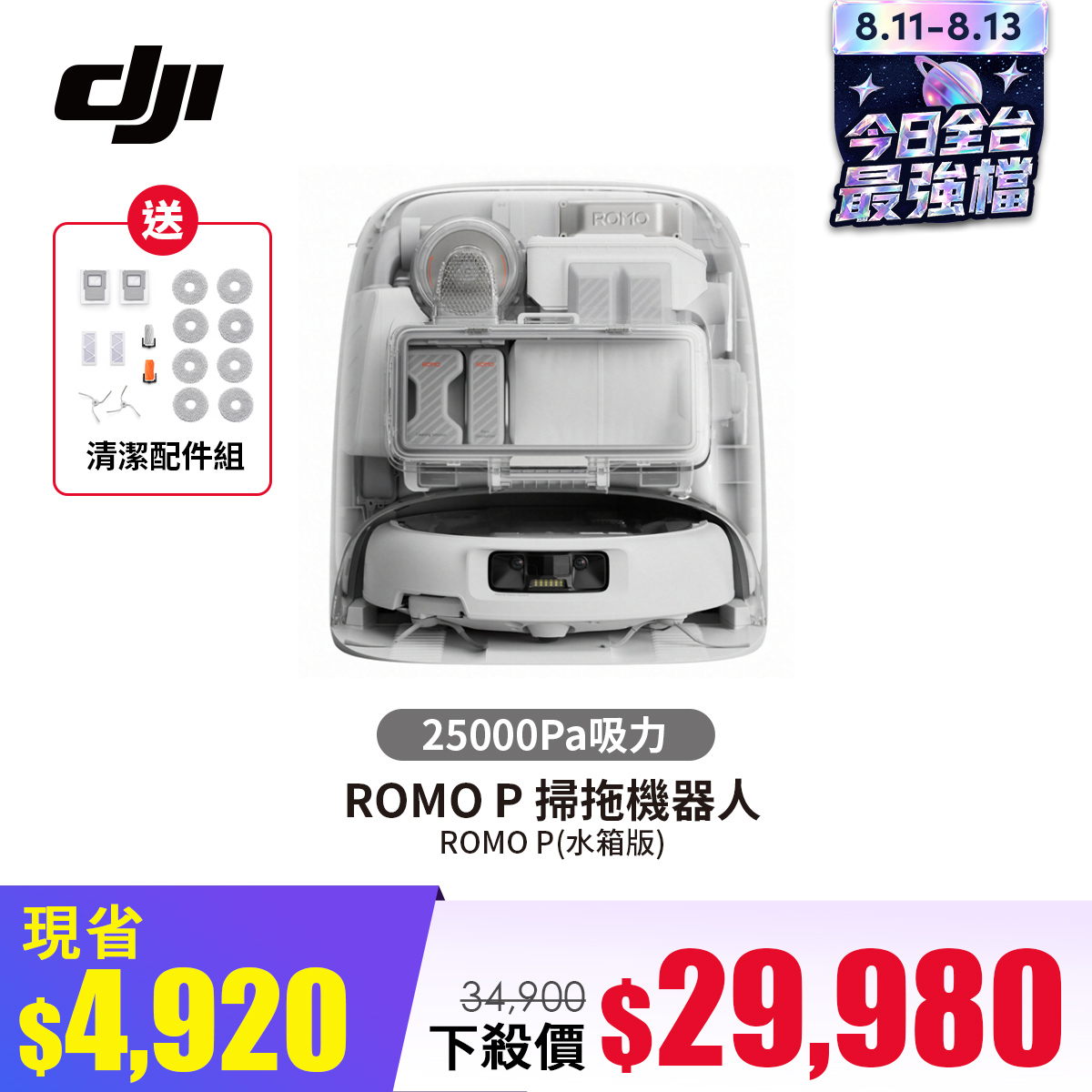 DJI ROMO P 掃拖機器人