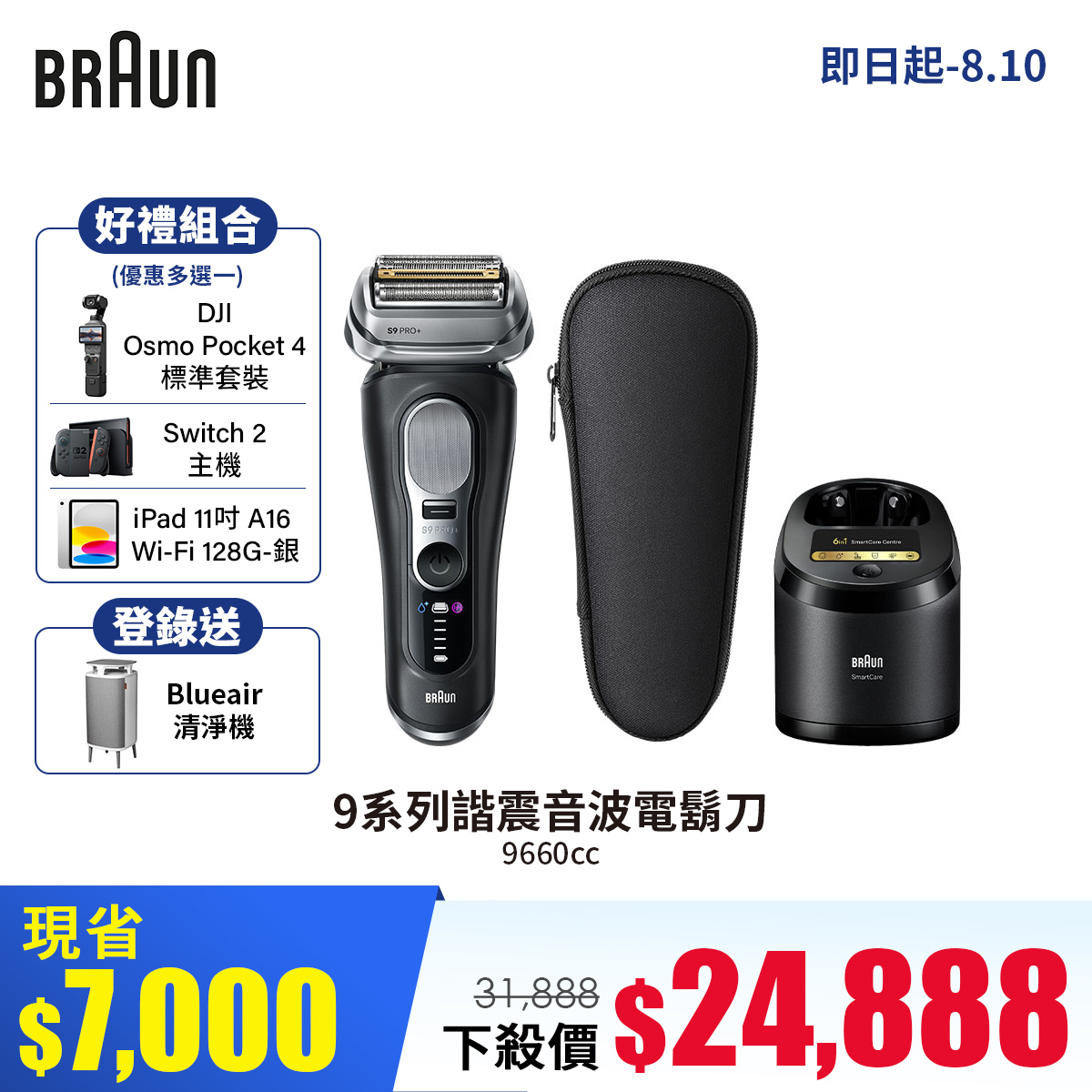 德國百靈9系列Pro+諧振音波電鬍刀