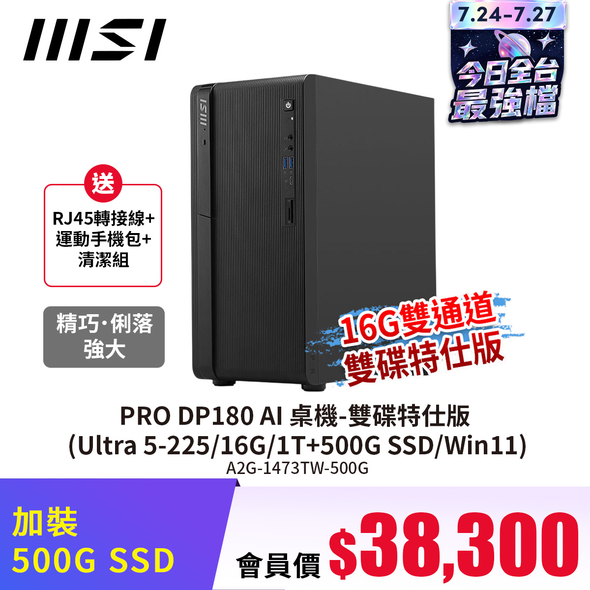 微星MSI PRO DP180 AI 桌機-雙碟特仕版 (Ultra 5-225/16G/1T+500G SSD/Win11) - 促銷圖片