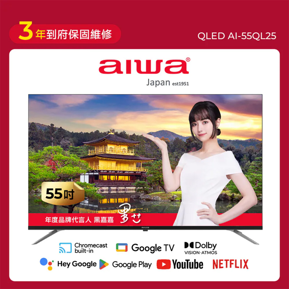 AIWA愛華55型QLEDGoogle TV智慧聯網顯示器