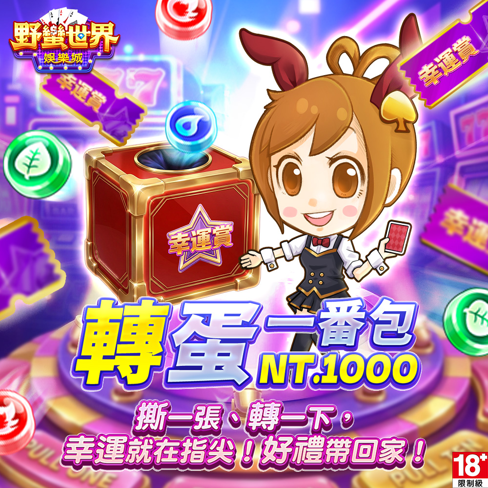 野蠻世界娛樂城轉蛋一番包