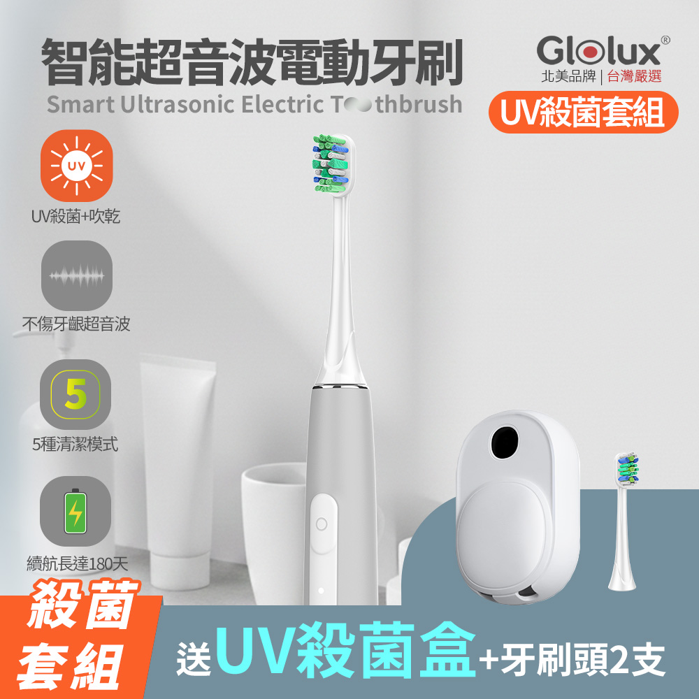 Glolux智慧超音波電動牙刷UV殺菌套組