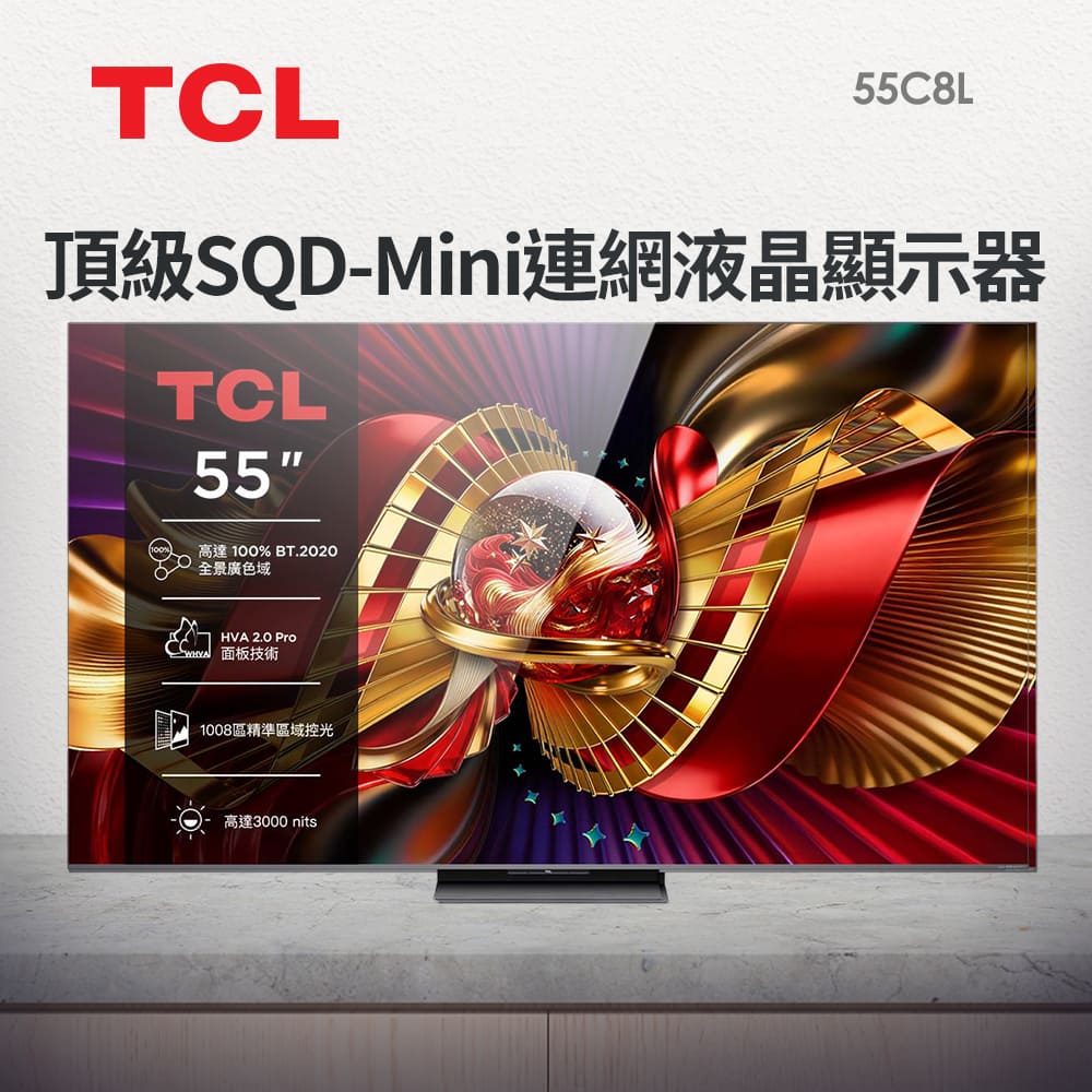 TCL 55型 頂級SQD-Mini連網液晶顯示器