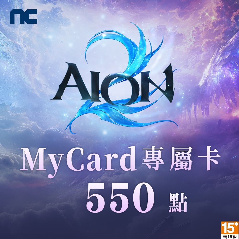MyCard AION2專屬卡550點