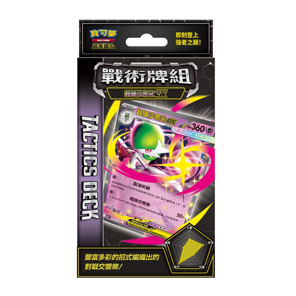 寶可夢卡牌 超級進化戰術牌組 超級沙奈朵ex