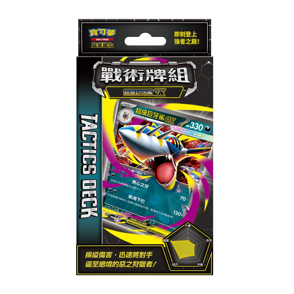 寶可夢卡牌 超級進化戰術牌組 超級巨牙鯊ex
