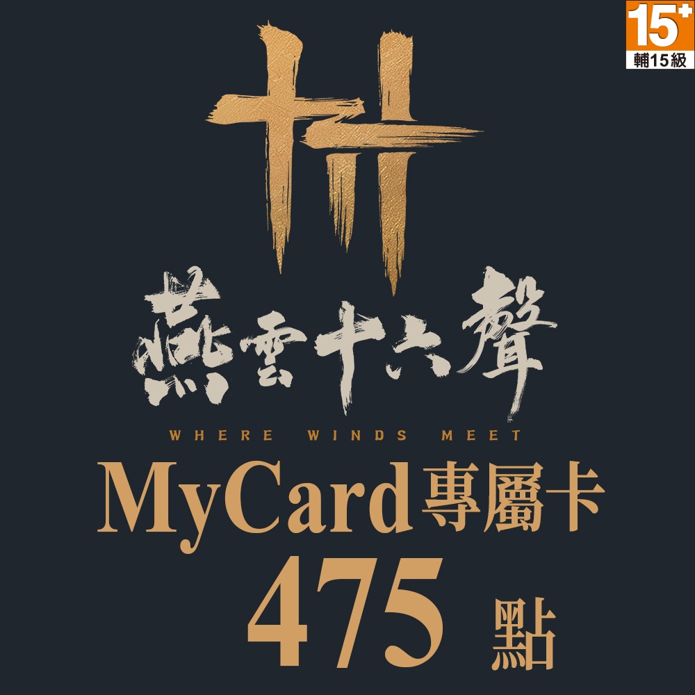 燕雲十六聲專屬卡475點
