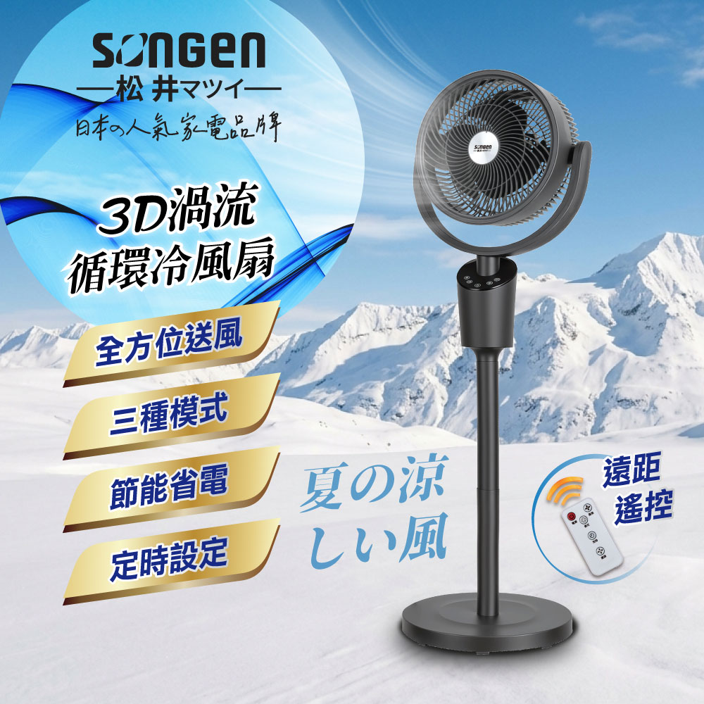 SONGEN松井 3D渦流循環扇/涼風扇