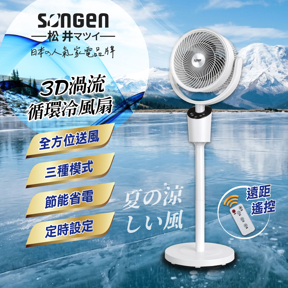 SONGEN松井 3D渦流循環扇/涼風扇