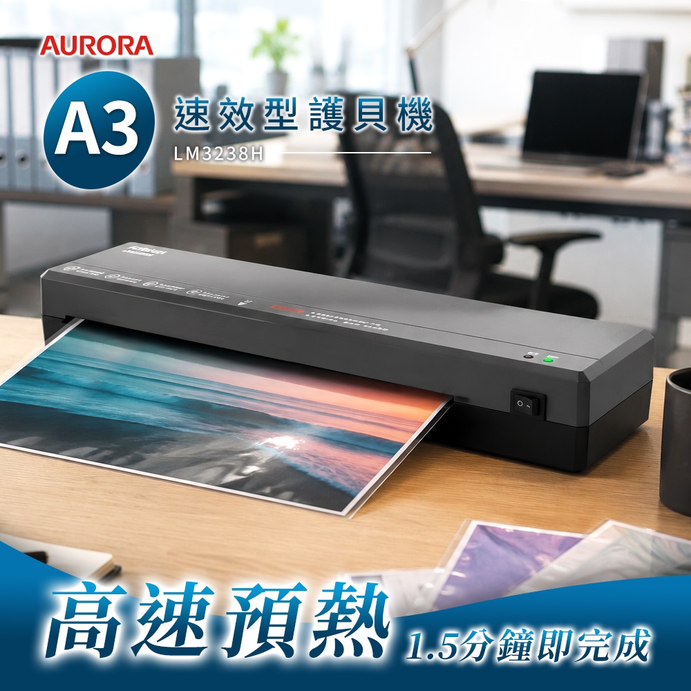 震旦 AURORA  A3 標準型護貝機