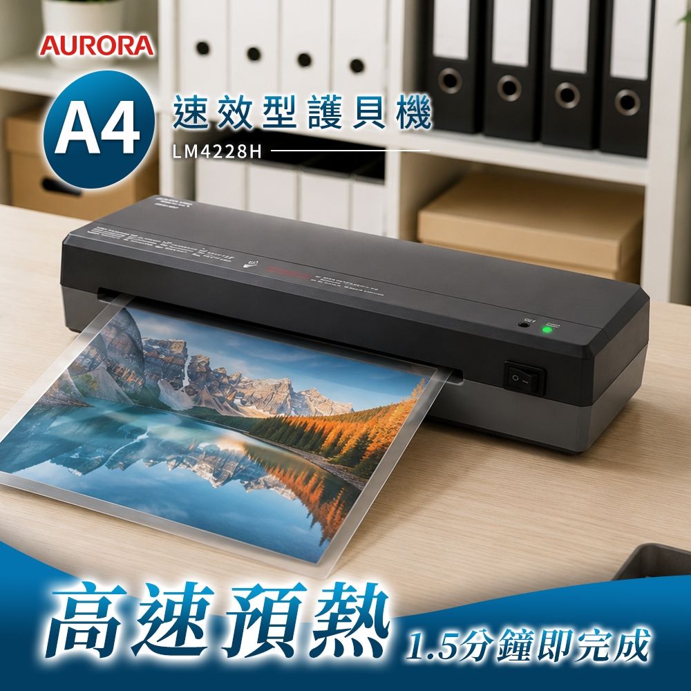 震旦 AURORA  A4 標準型護貝機
