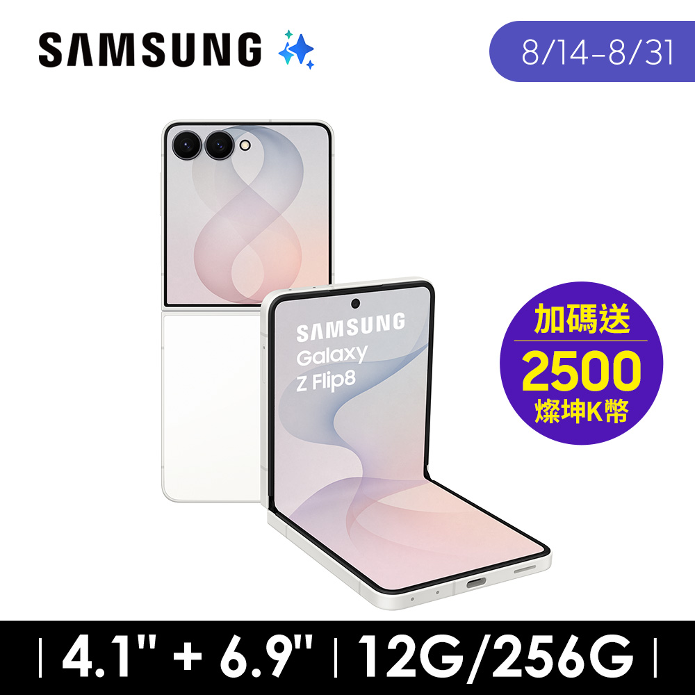 SAMSUNG Galaxy Z Flip8 12G/256G AI摺疊手機 奶油白