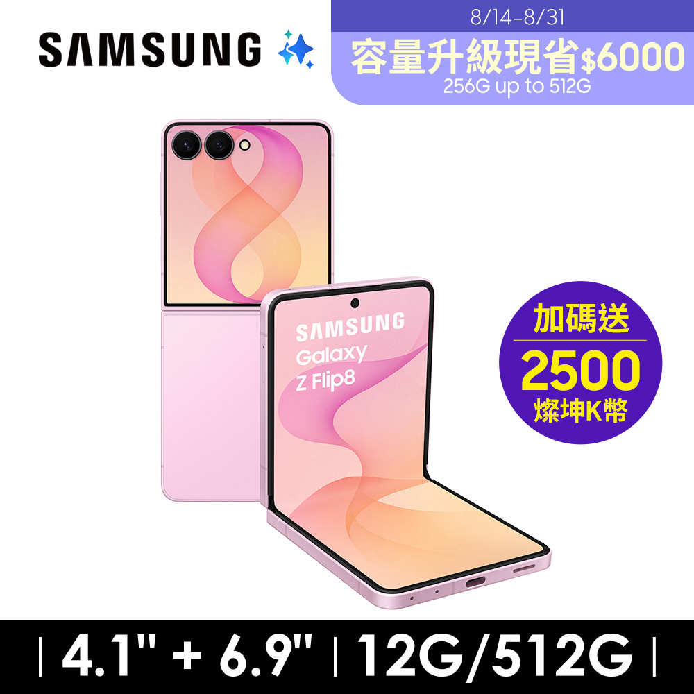 SAMSUNG Galaxy Z Flip8 12G/512G AI摺疊手機 櫻花粉