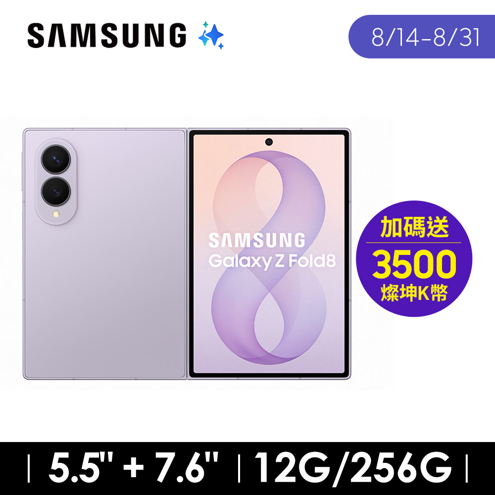 SAMSUNG Galaxy Z Fold8 12G/256G AI摺疊手機 薰衣紫
