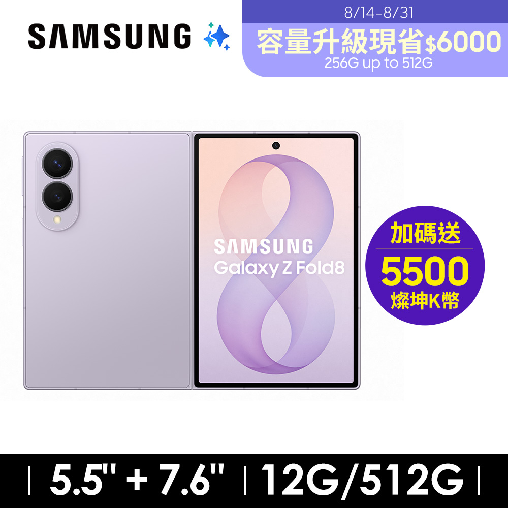 SAMSUNG Galaxy Z Fold8 12G/512G AI摺疊手機 薰衣紫