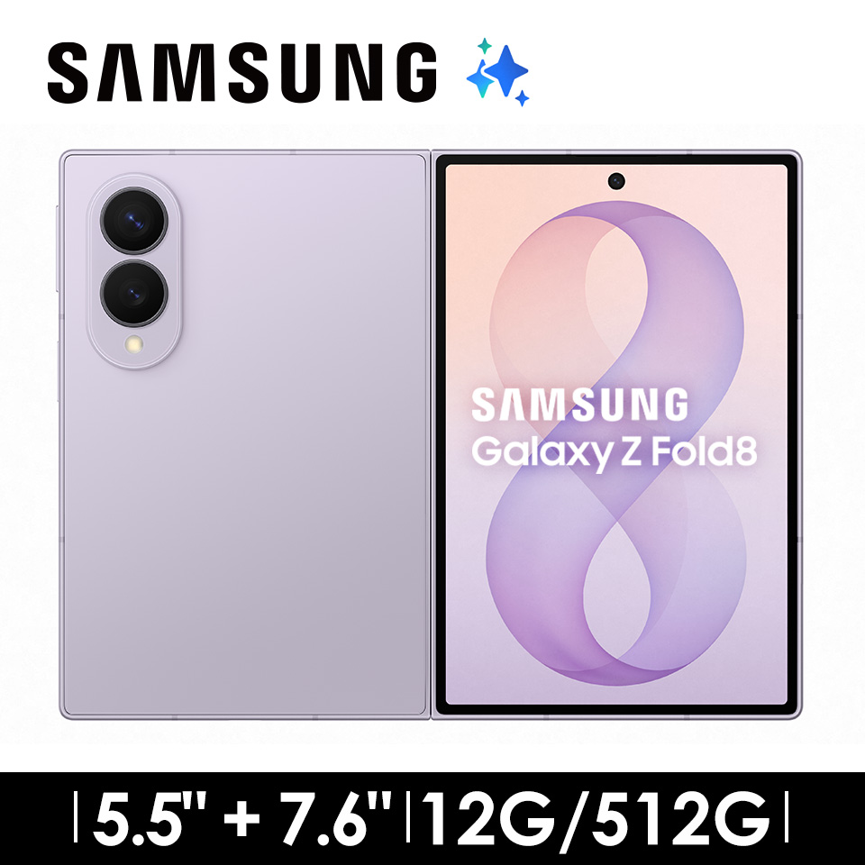 SAMSUNG Galaxy Z Fold8 12G/512G AI摺疊手機 薰衣紫 - 主要圖片