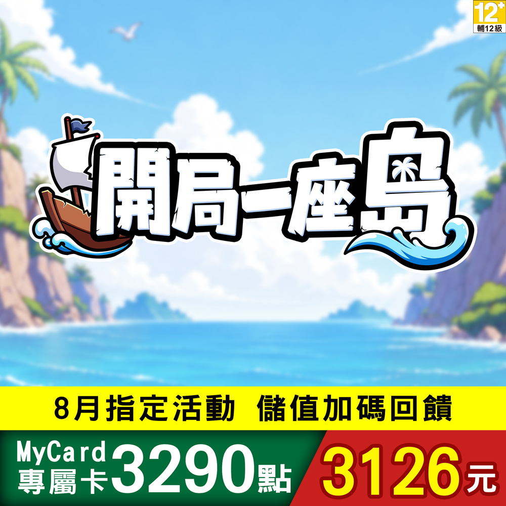 MyCard 開局一座島專屬卡3290點 - 主要圖片