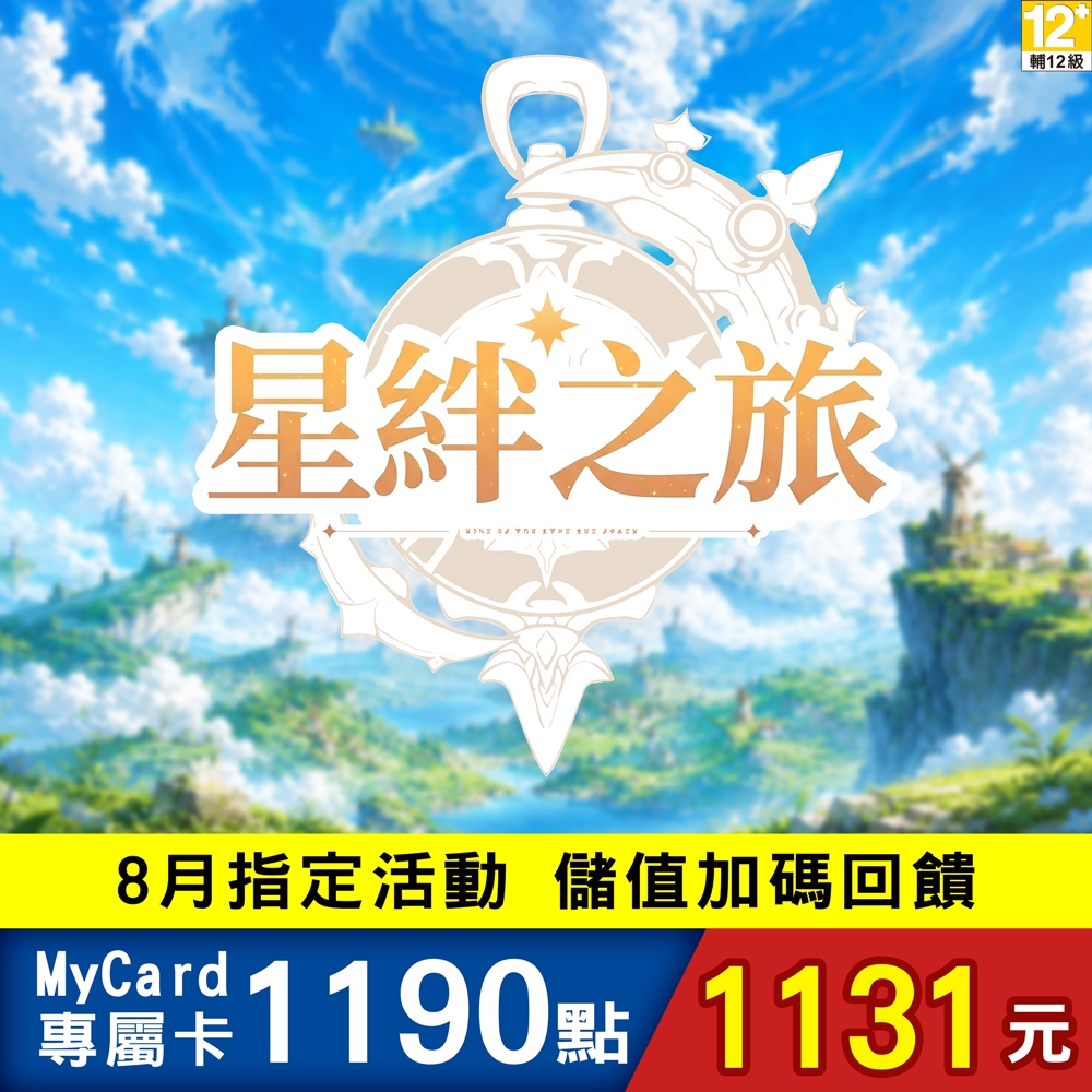 MyCard 星絆之旅專屬卡1190點 - 主要圖片