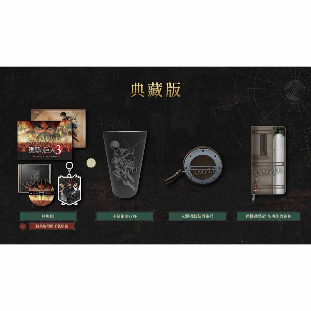 Switch 2 進擊的巨人3 典藏版