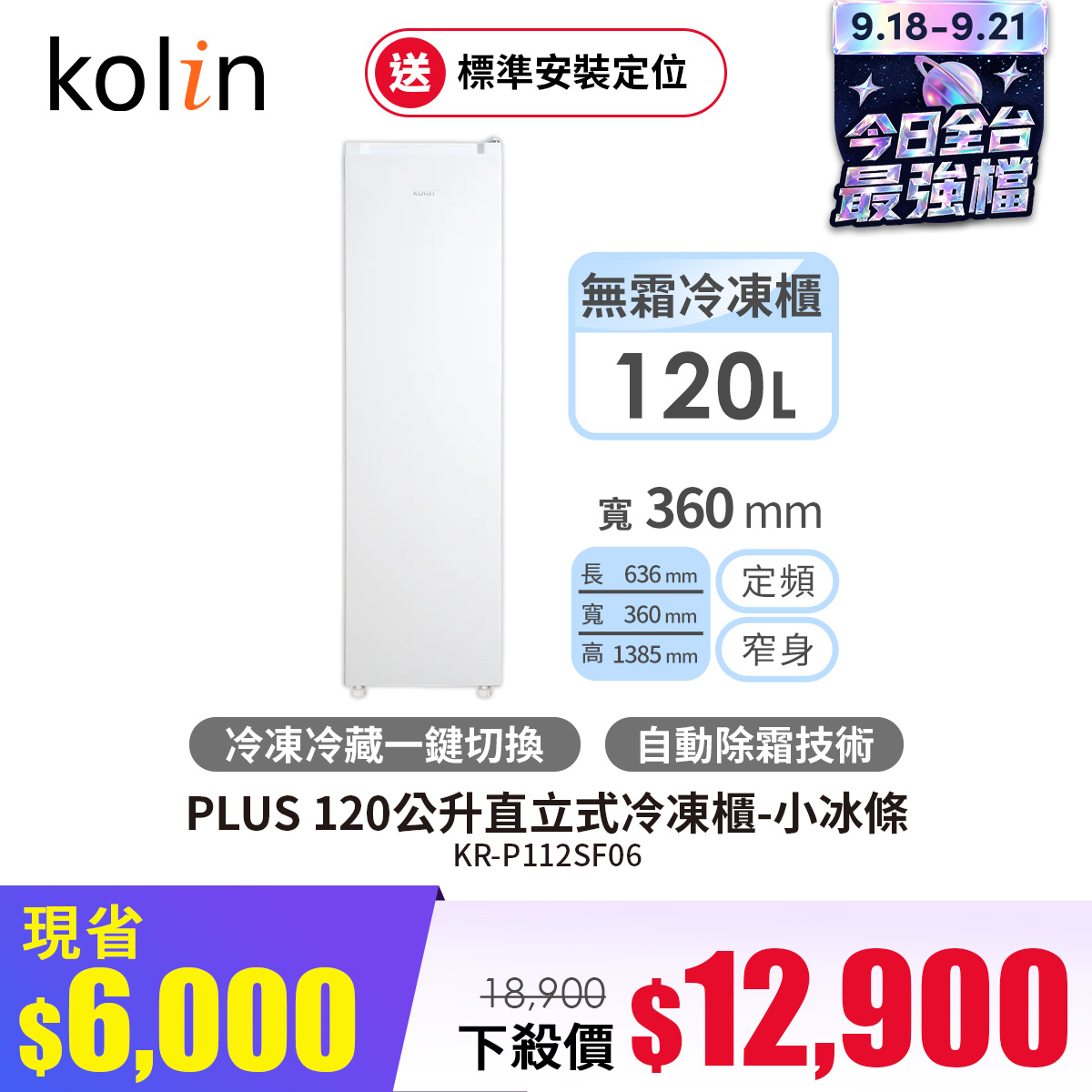 歌林 Kolin PLUS 120公升直立式冷凍櫃-小冰條