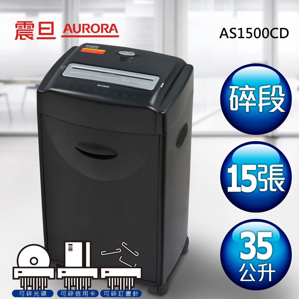 震旦AURORA 15張碎段式高碎量多功能碎紙機