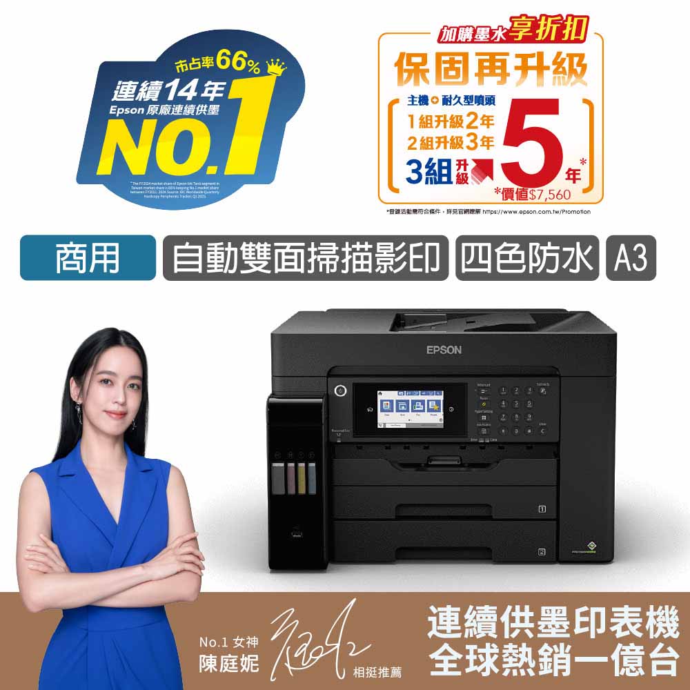 愛普生 EPSON L15160 網路高速A3+連續供墨複合機