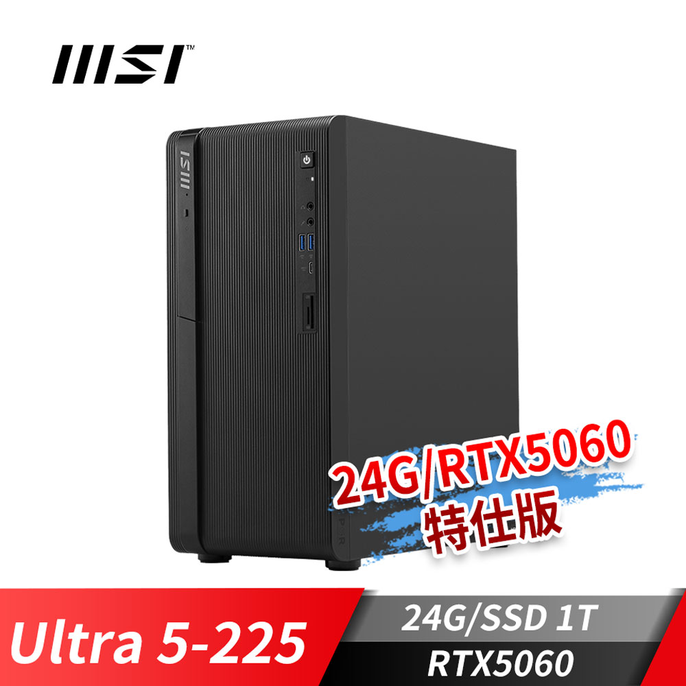 MSI PRO DP180 AI 桌機-24G/RTX5060特仕版 (Ultra 5-225/24G/1T SSD/RTX5060/W11Pro)