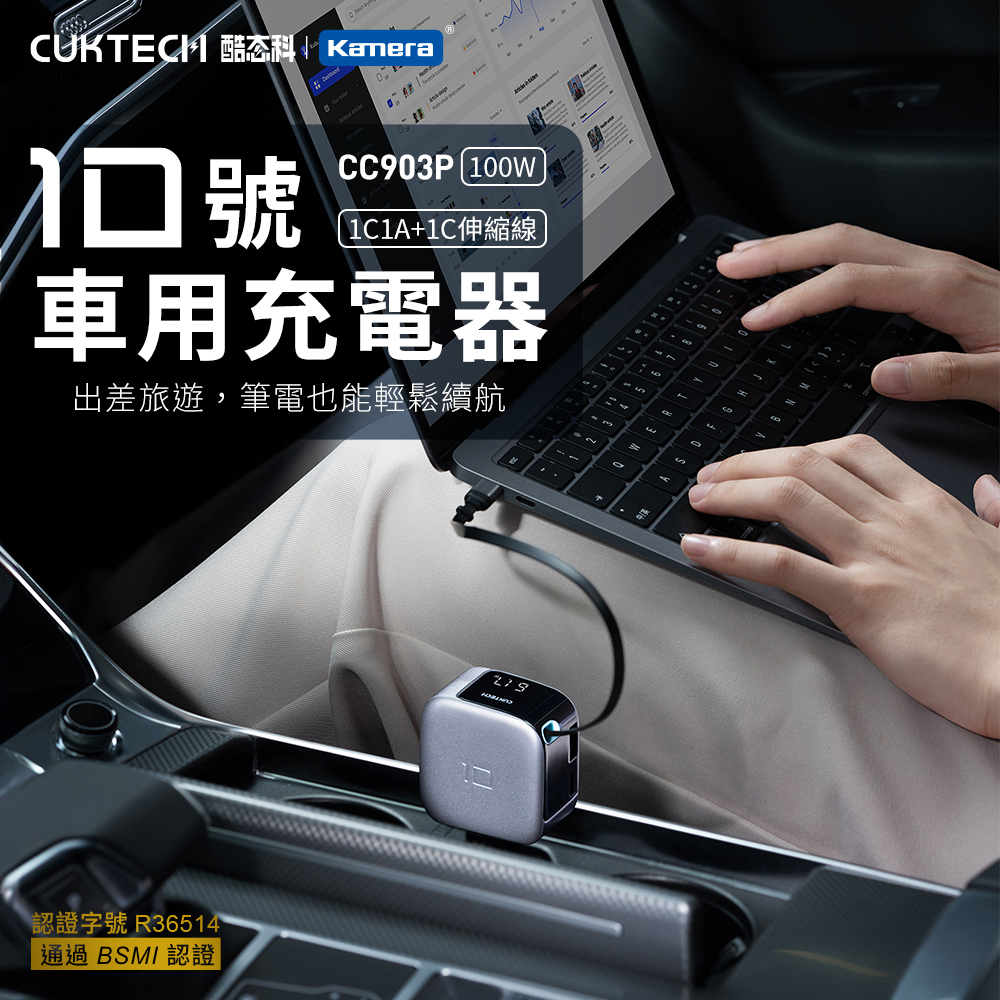 酷態科 10號 100W車用三口充電器含伸縮線 (TypeC×2+USBA×1 (含自帶伸縮線))