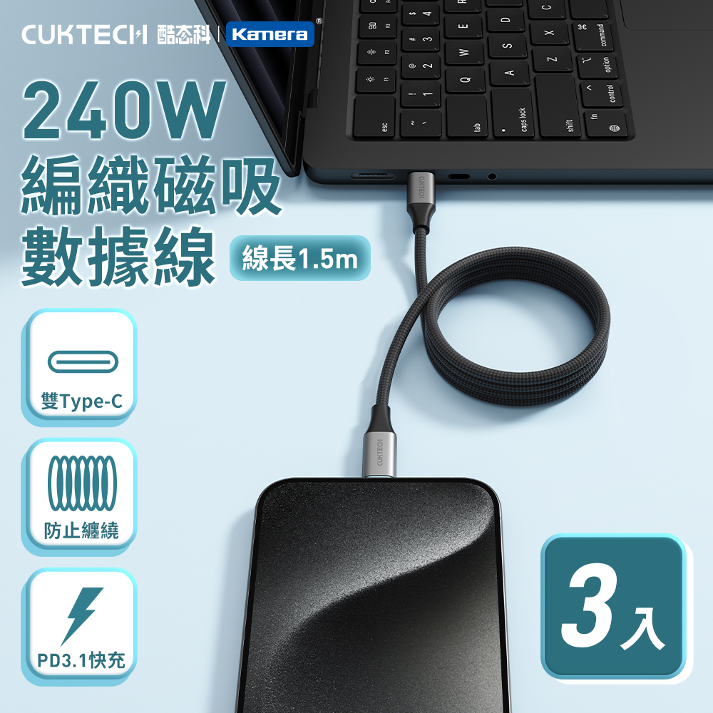 (3入)酷態科 240W 6A 編織磁吸數據線-1.5M