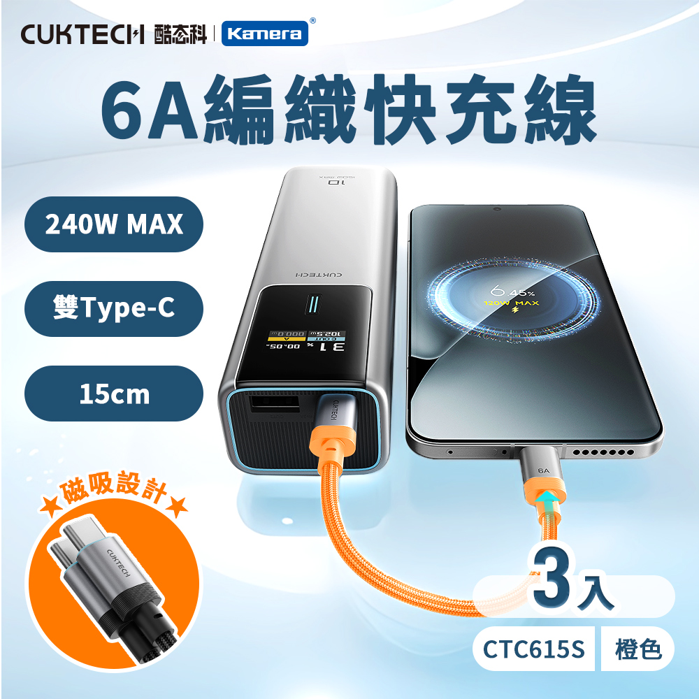 (3入)酷態科 6A 磁吸摺疊短線-橙/15公分 (商品材質：編織)