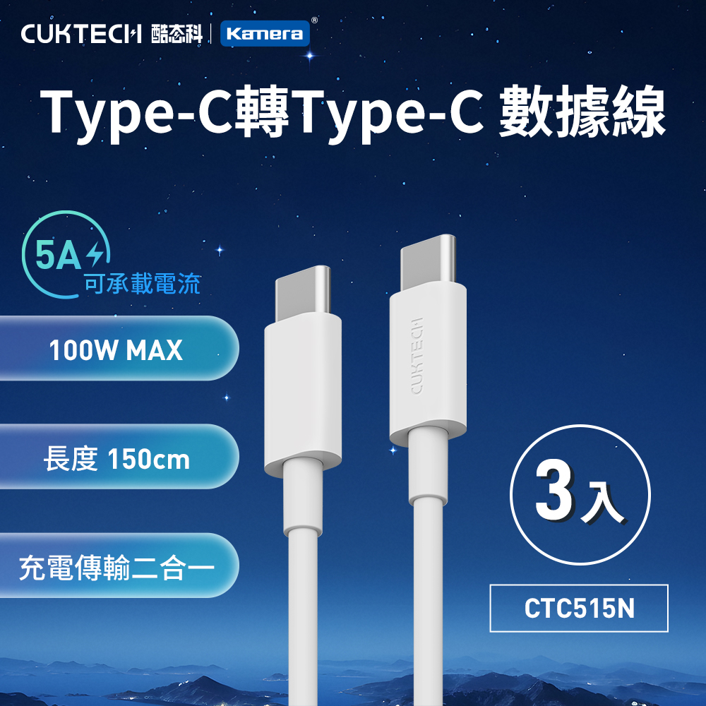 (3入)酷態科 5A 充電傳輸線-白/1.5米