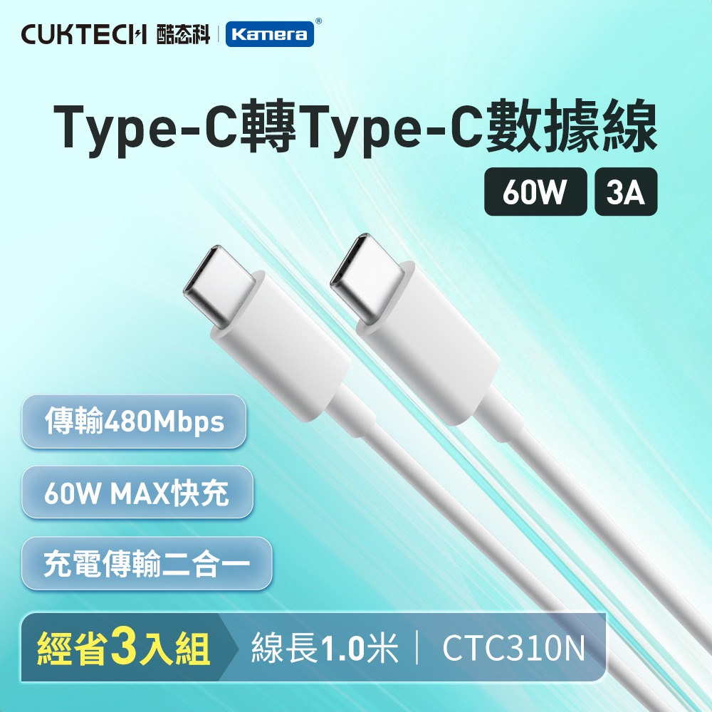 (3入)酷態科 3A 60W 數據傳輸線-白/1米