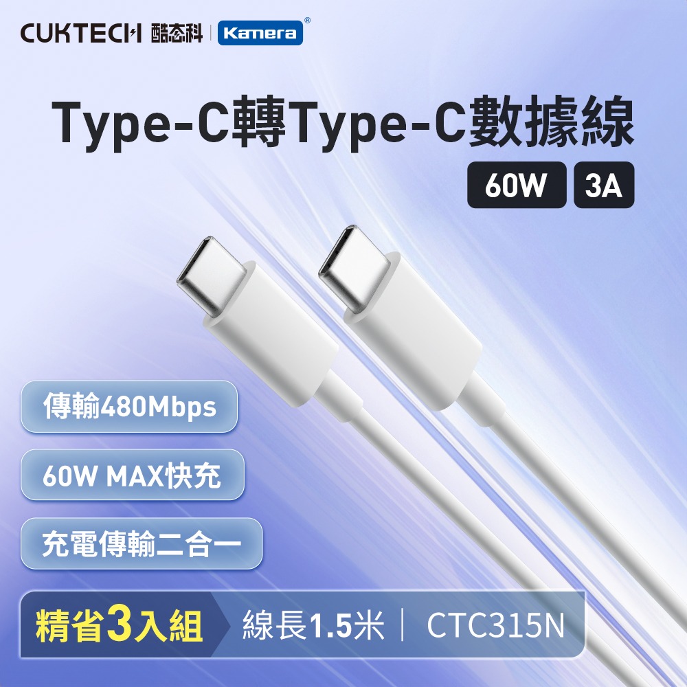(3入)酷態科 3A 60W 數據傳輸線-白/1.5米