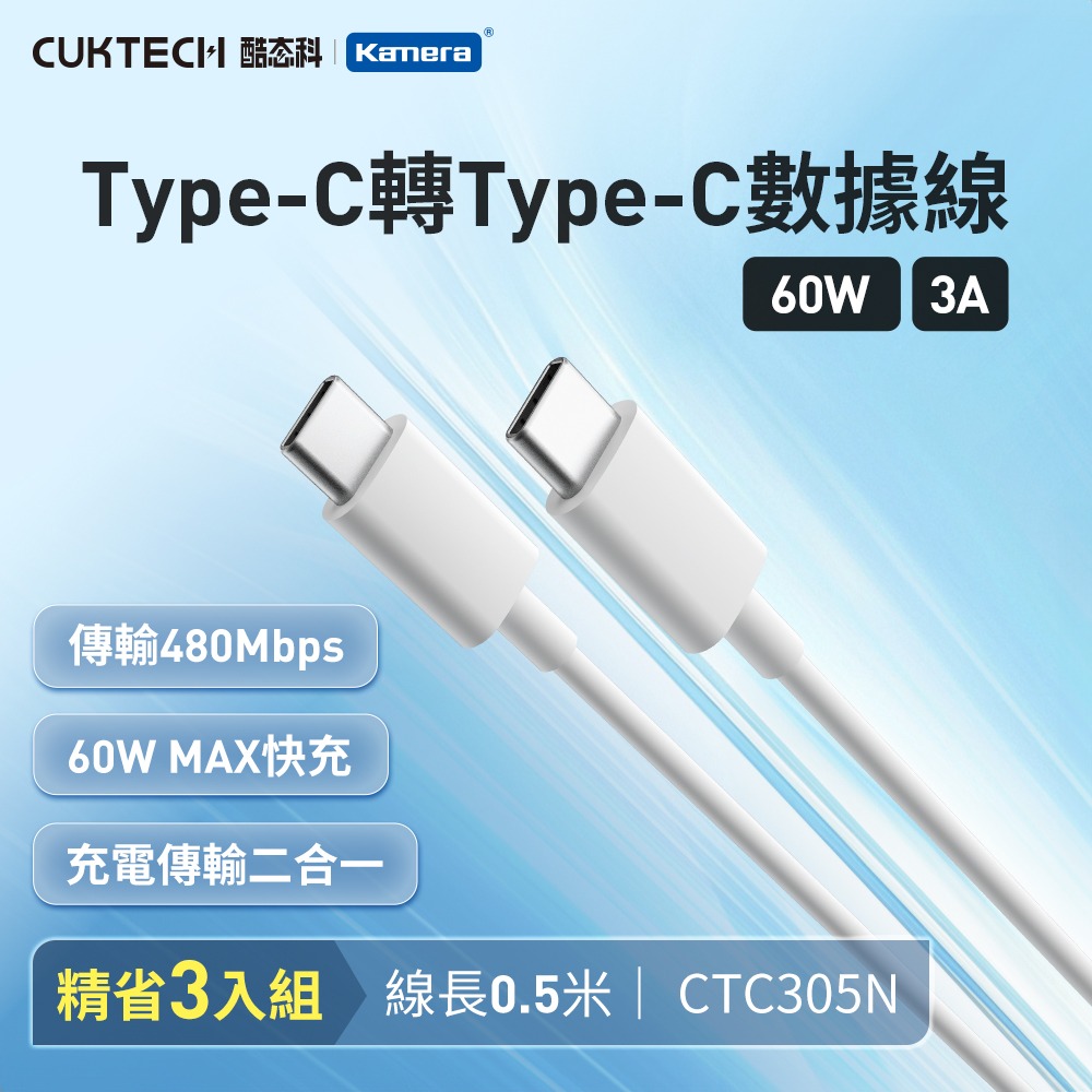 (3入)酷態科 3A 60W 數據傳輸線-白/0.5米 (商品材質：TPE)
