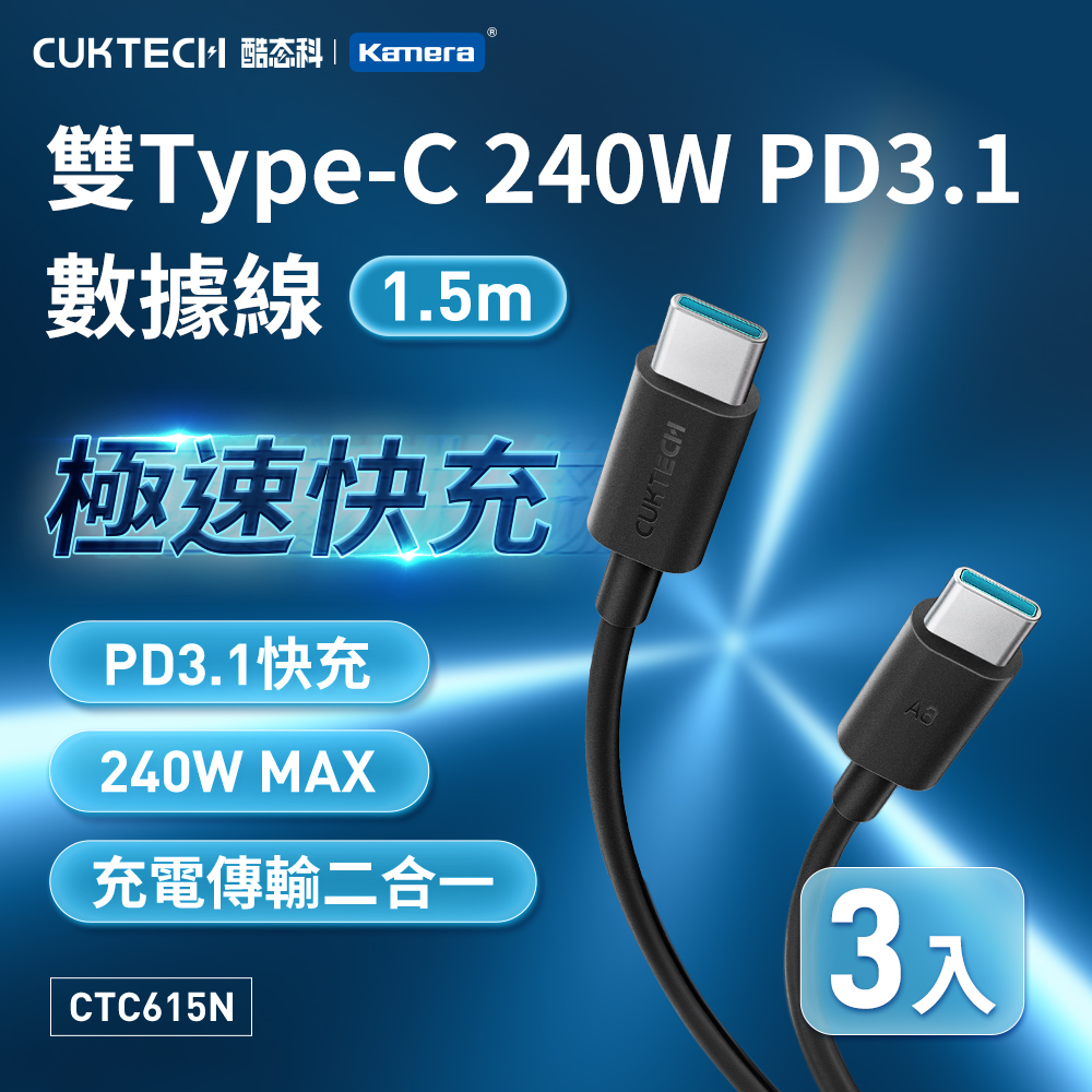 (3入)酷態科 6A 240W 數據傳輸線-黑/1.5米