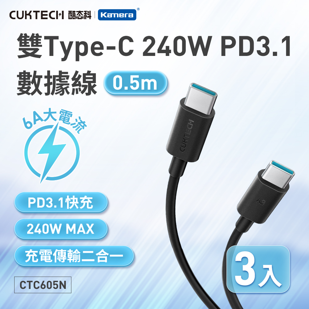 (3入)酷態科 6A 240W 數據傳輸線-黑/0.5米