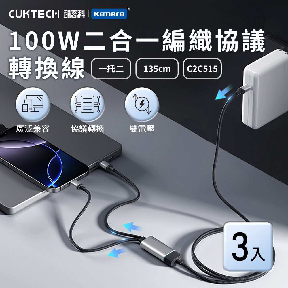 (3入)酷態科 100W 二合一編織轉換線-1.35M