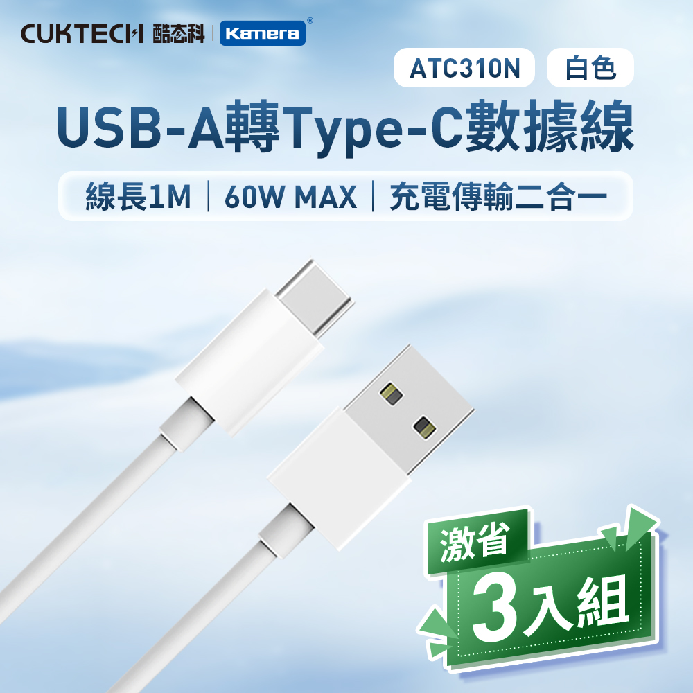 (3入)酷態科 60W A TO C 數據線-白/1米