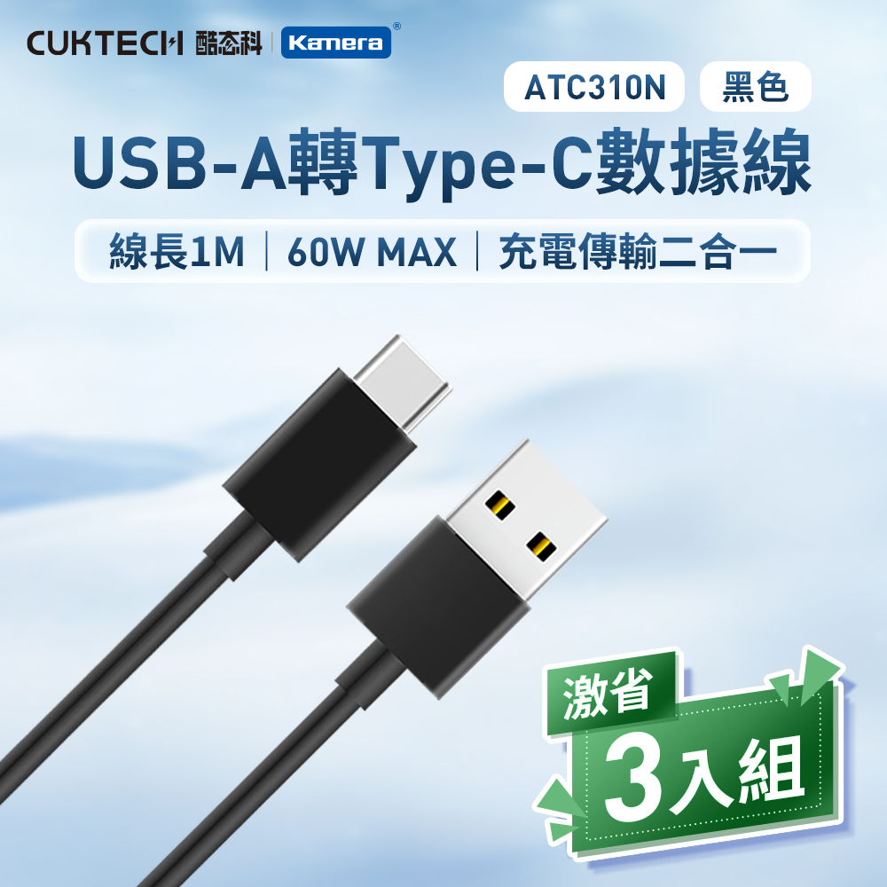 (3入)酷態科 60W A TO C 數據線-黑/1米 (商品材質：TPE)