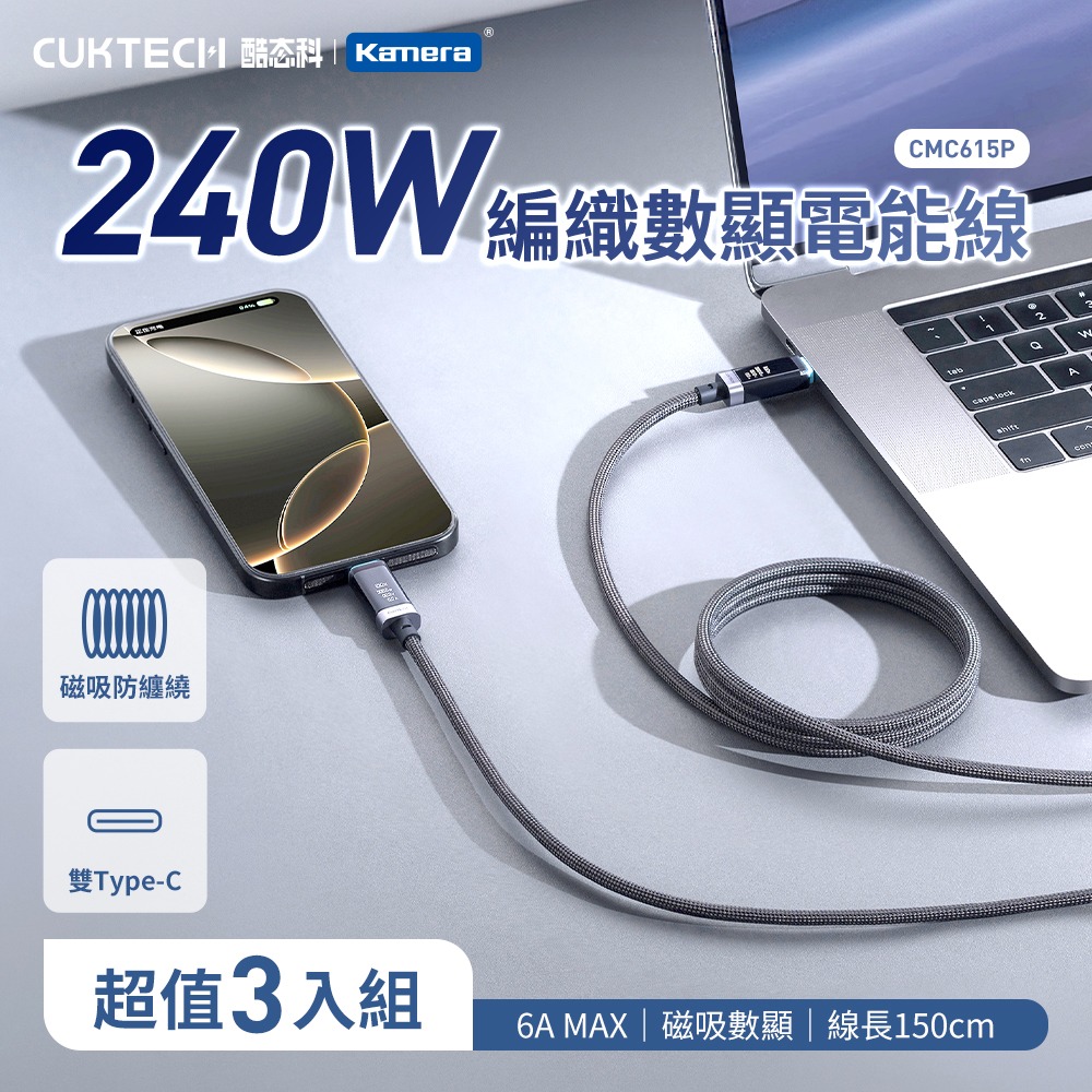 (3入)酷態科 6A 240W 磁吸數顯線-黑/1.5米