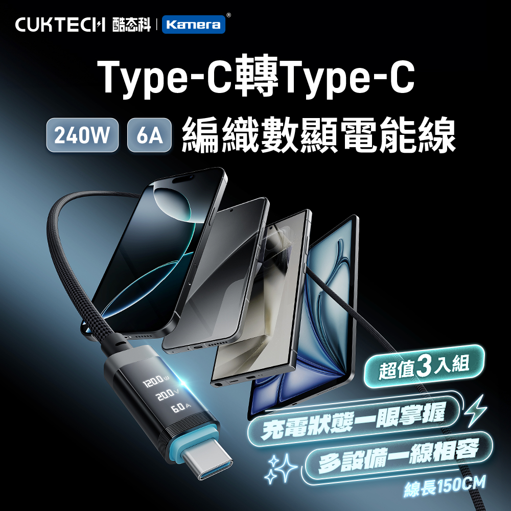 (3入)酷態科 6A 240W 編織數顯線-黑/1.5米