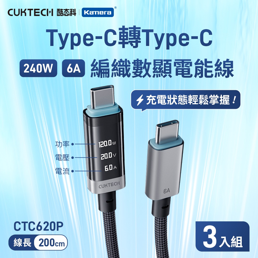 (3入)酷態科 6A 240W 編織數顯線-黑/2米