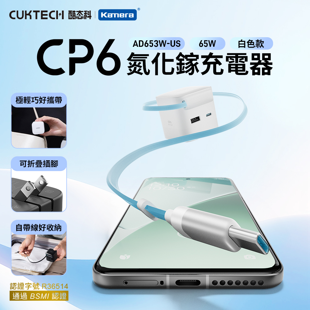 酷態科 CP6 65W 氮化鎵伸縮線三口充電器