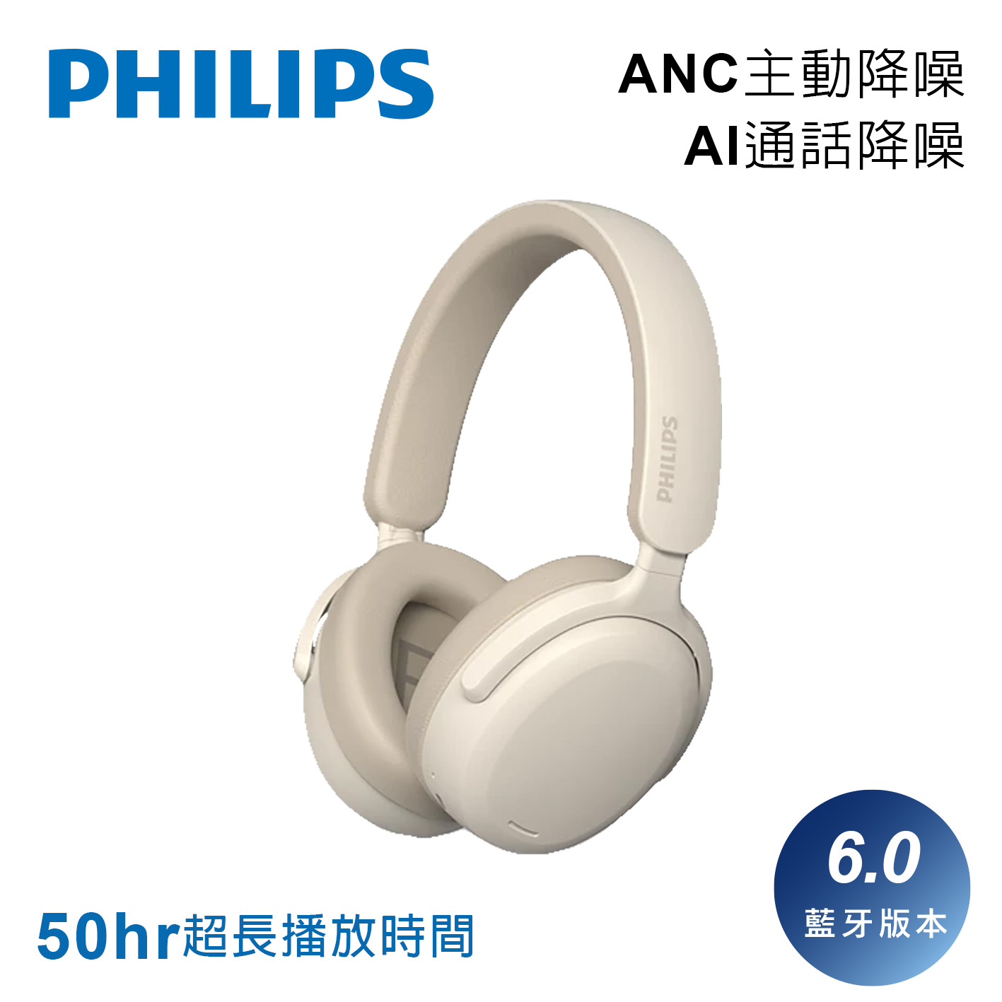 飛利浦 PHILIPS TAH2500 ANC藍牙6.0耳罩耳機-奶茶 - 主要圖片