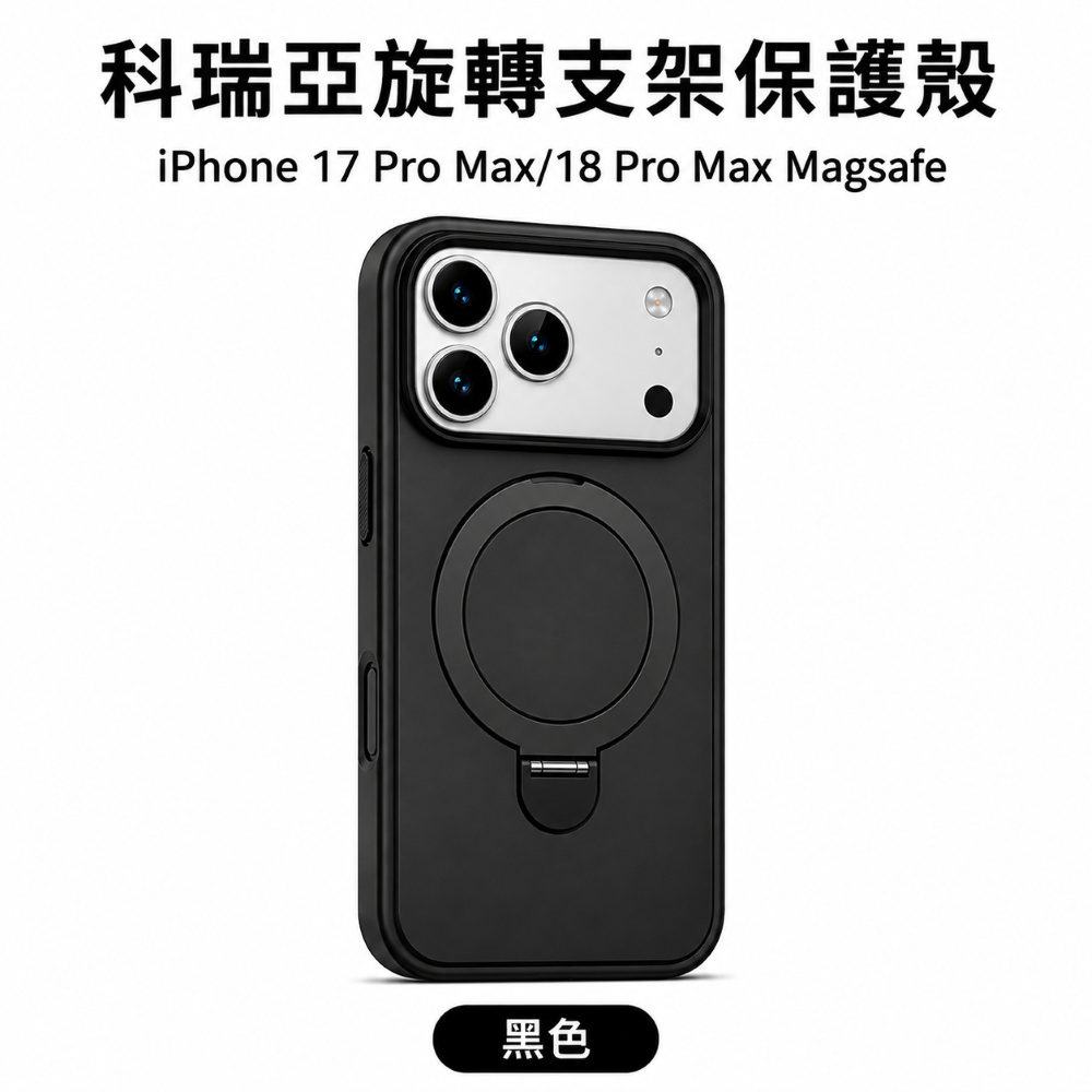 CR i18 Pro Max 磁吸旋轉支架殼-黑
