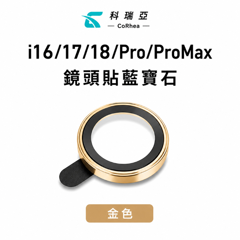 CR i18 Pro系列 鏡頭膜-藍寶金