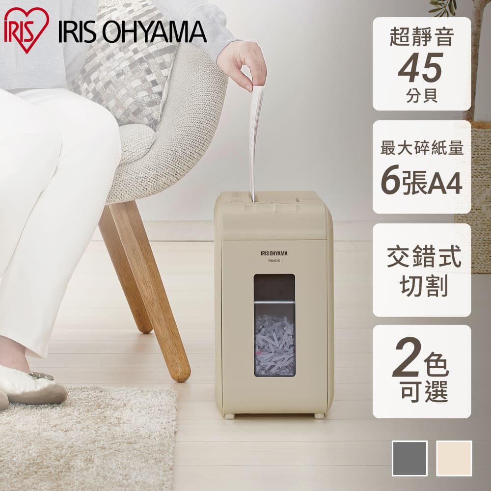 IRIS OHYAMA 超靜音極細保密碎紙機-奶茶色